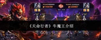 天命行者牛魔王实力如何及详细介绍