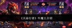 天命行者牛魔王实力如何及详细介绍