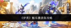 伊莫魅乐薇获取方法及魅乐薇获取攻略
