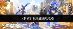 伊莫魅乐薇获取方法及魅乐薇获取攻略