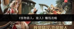 怪物猎人旅人获取财富的赚钱攻略