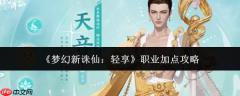 梦幻新诛仙轻享职业加点方法与攻略