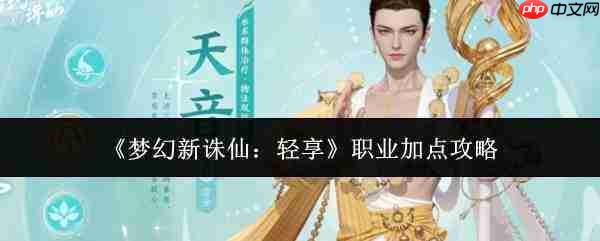 梦幻新诛仙轻享职业加点方法与攻略