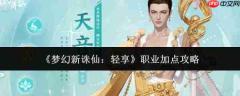 梦幻新诛仙轻享职业加点方法与攻略