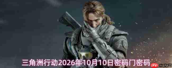 2026年10月10日三角洲行动的密码及密码门密码是什么