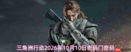 2026年10月10日三角洲行动的密码及密码门密码是什么