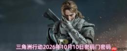 2026年10月10日三角洲行动的密码及密码门密码是什么