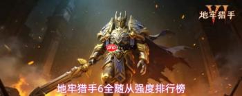 地牢猎手6全随从强度排名大全
