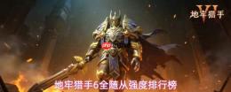 地牢猎手6全随从强度排名大全