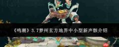 鸣潮3.7梦州玄方地界中小型新声骸表现如何及介绍