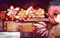 东方夜雀食堂最新修改器 东方夜雀食堂修改器风灵月影