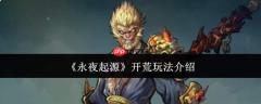 永夜起源开荒玩法攻略详解