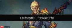 永夜起源开荒玩法攻略详解