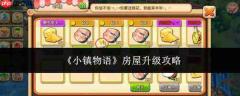 小镇物语：房屋升级方法与攻略