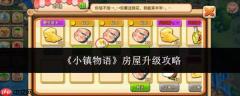 小镇物语：房屋升级方法与攻略
