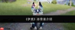 伊莫冰骨崽详情如何,冰骨崽简介