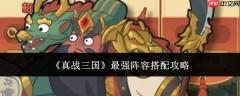 真战三国：如何搭配最强阵容及攻略解析