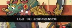 真战三国:如何搭配最强阵容及攻略解析