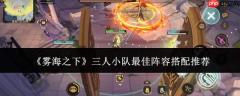 雾海之下三人小队最优阵容搭配指南