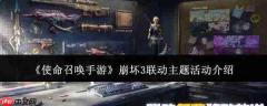 使命召唤手游与崩坏3联动主题活动玩法及介绍
