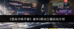 使命召唤手游与崩坏3联动主题活动玩法及介绍