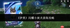 伊莫游戏中的闪耀小炭犬获取方法攻略