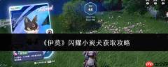 伊莫游戏中的闪耀小炭犬获取方法攻略