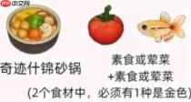星布谷地中奇迹什锦砂锅的配方及攻略