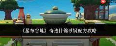 星布谷地中奇迹什锦砂锅的配方及攻略