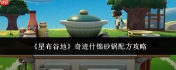 星布谷地中奇迹什锦砂锅的配方及攻略