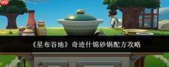 星布谷地中奇迹什锦砂锅的配方及攻略