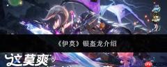 伊莫银盔龙详解：银盔龙情况介绍