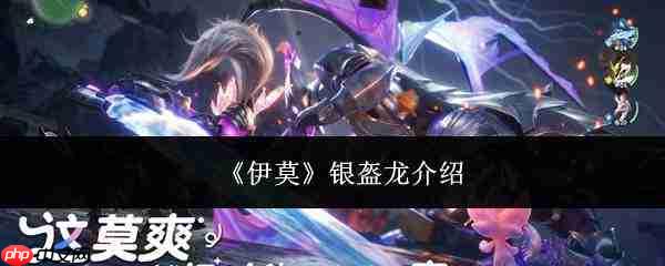 伊莫银盔龙详解:银盔龙情况介绍