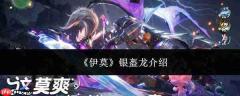 伊莫银盔龙详解:银盔龙情况介绍
