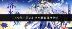 少年三国志中洛水甄姬的强度如何及介绍