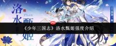 少年三国志中洛水甄姬的强度如何及介绍