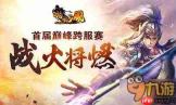 三国大冒险巅峰赛怎么打-三国大冒险巅峰赛打法攻略