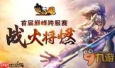 三国大冒险巅峰赛怎么打-三国大冒险巅峰赛打法攻略