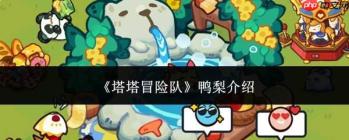塔塔冒险队中的鸭梨情况及介绍
