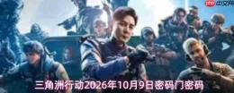 2026年10月9日三角洲行动的密码是什么；2026年10月8日三角洲行动密码门密码