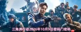 2026年10月9日三角洲行动的密码是什么；2026年10月8日三角洲行动密码门密码