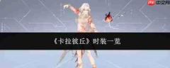 卡拉彼丘都有哪些时装，时装汇总一览