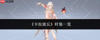 卡拉彼丘都有哪些时装，时装汇总一览