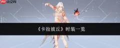 卡拉彼丘都有哪些时装，时装汇总一览