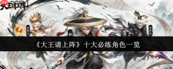 大王请上阵：十大必练角色全览