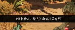 怪物猎人旅人：套索机关玩法及介绍