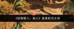 怪物猎人旅人:套索机关玩法及介绍