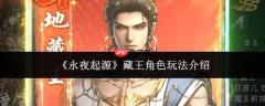 永夜起源中藏王角色玩法解析