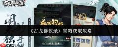古龙群侠录宝箱获取方法全攻略
