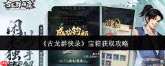 古龙群侠录宝箱获取方法全攻略